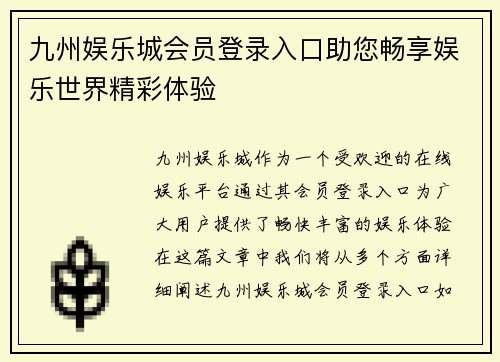 九州娱乐城会员登录入口助您畅享娱乐世界精彩体验