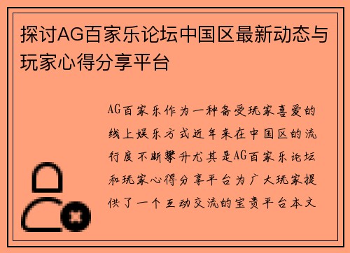 探讨AG百家乐论坛中国区最新动态与玩家心得分享平台