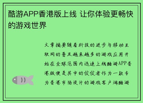 酷游APP香港版上线 让你体验更畅快的游戏世界