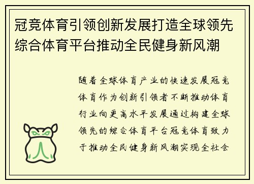 冠竞体育引领创新发展打造全球领先综合体育平台推动全民健身新风潮