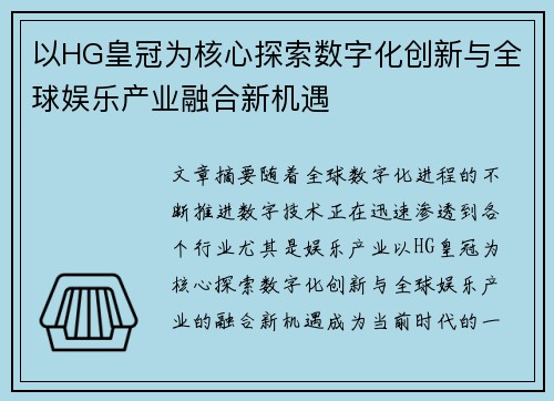 以HG皇冠为核心探索数字化创新与全球娱乐产业融合新机遇