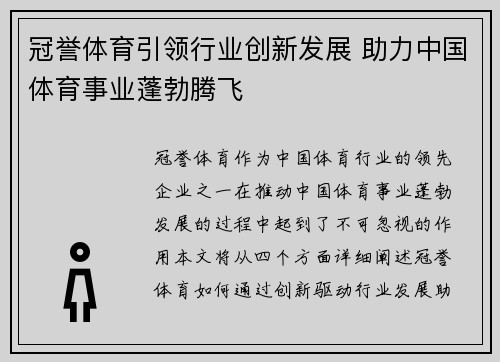 冠誉体育引领行业创新发展 助力中国体育事业蓬勃腾飞