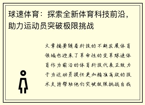 球速体育：探索全新体育科技前沿，助力运动员突破极限挑战