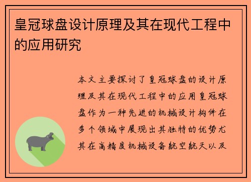 皇冠球盘设计原理及其在现代工程中的应用研究