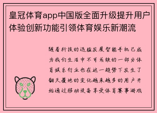 皇冠体育app中国版全面升级提升用户体验创新功能引领体育娱乐新潮流