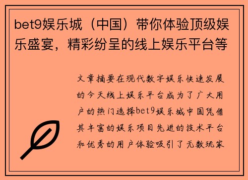 bet9娱乐城（中国）带你体验顶级娱乐盛宴，精彩纷呈的线上娱乐平台等你来挑战