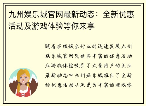 九州娱乐城官网最新动态：全新优惠活动及游戏体验等你来享