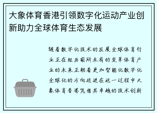 大象体育香港引领数字化运动产业创新助力全球体育生态发展