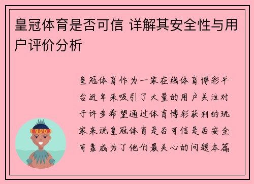 皇冠体育是否可信 详解其安全性与用户评价分析