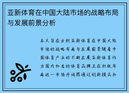 亚新体育在中国大陆市场的战略布局与发展前景分析