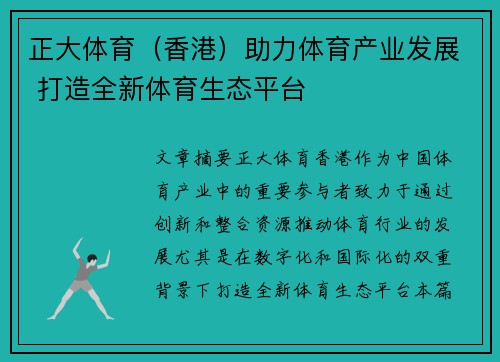 正大体育（香港）助力体育产业发展 打造全新体育生态平台