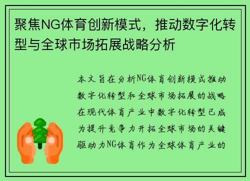 聚焦NG体育创新模式，推动数字化转型与全球市场拓展战略分析