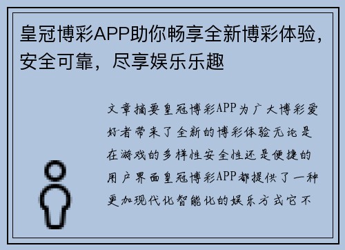 皇冠博彩APP助你畅享全新博彩体验，安全可靠，尽享娱乐乐趣