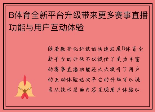 B体育全新平台升级带来更多赛事直播功能与用户互动体验