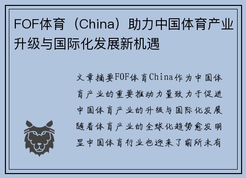 FOF体育（China）助力中国体育产业升级与国际化发展新机遇