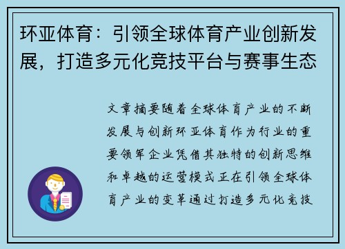 环亚体育：引领全球体育产业创新发展，打造多元化竞技平台与赛事生态