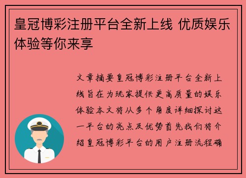 皇冠博彩注册平台全新上线 优质娱乐体验等你来享