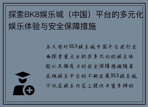 探索BK8娱乐城（中国）平台的多元化娱乐体验与安全保障措施