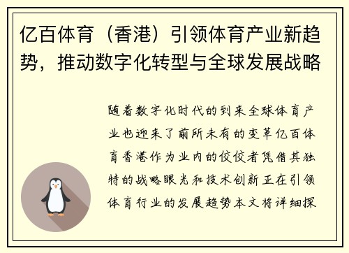 亿百体育（香港）引领体育产业新趋势，推动数字化转型与全球发展战略