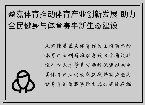 盈嘉体育推动体育产业创新发展 助力全民健身与体育赛事新生态建设