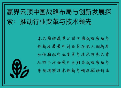 赢界云顶中国战略布局与创新发展探索：推动行业变革与技术领先