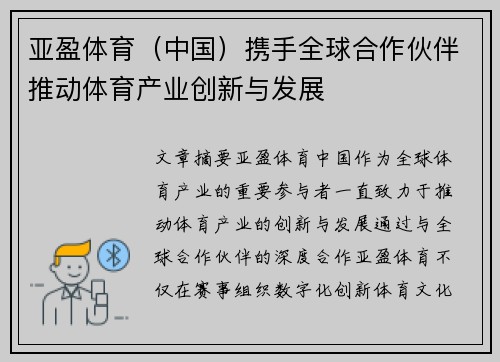 亚盈体育（中国）携手全球合作伙伴推动体育产业创新与发展