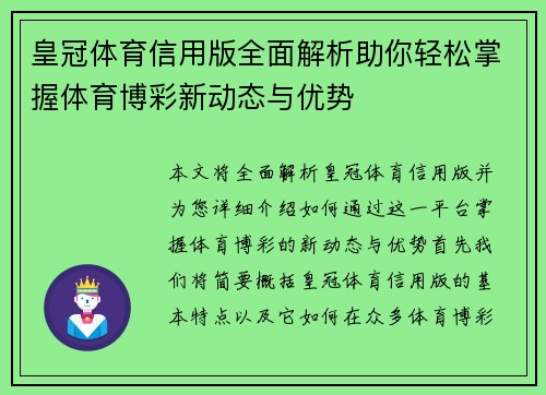 皇冠体育信用版全面解析助你轻松掌握体育博彩新动态与优势