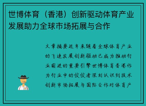 世博体育（香港）创新驱动体育产业发展助力全球市场拓展与合作