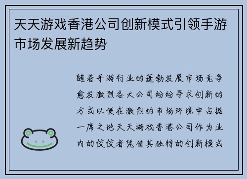 天天游戏香港公司创新模式引领手游市场发展新趋势