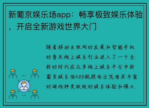 新葡京娱乐场app：畅享极致娱乐体验，开启全新游戏世界大门